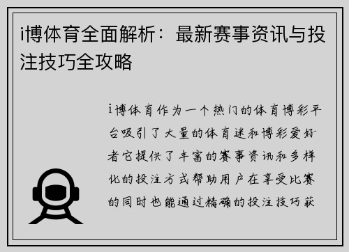i博体育全面解析：最新赛事资讯与投注技巧全攻略