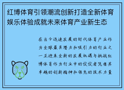 红博体育引领潮流创新打造全新体育娱乐体验成就未来体育产业新生态
