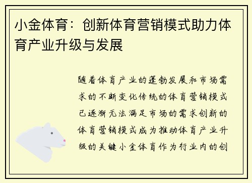 小金体育：创新体育营销模式助力体育产业升级与发展