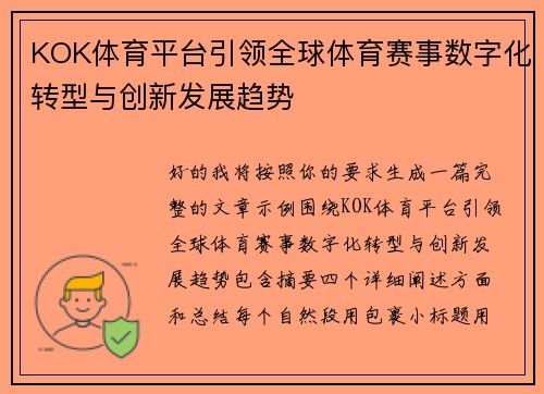 KOK体育平台引领全球体育赛事数字化转型与创新发展趋势