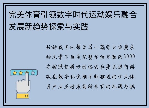 完美体育引领数字时代运动娱乐融合发展新趋势探索与实践