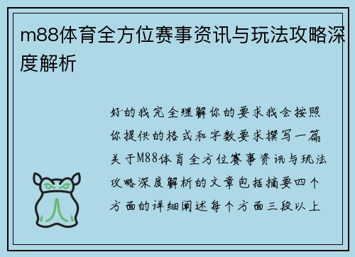 m88体育全方位赛事资讯与玩法攻略深度解析