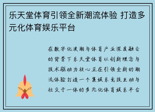 乐天堂体育引领全新潮流体验 打造多元化体育娱乐平台
