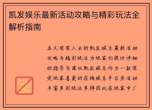 凯发娱乐最新活动攻略与精彩玩法全解析指南