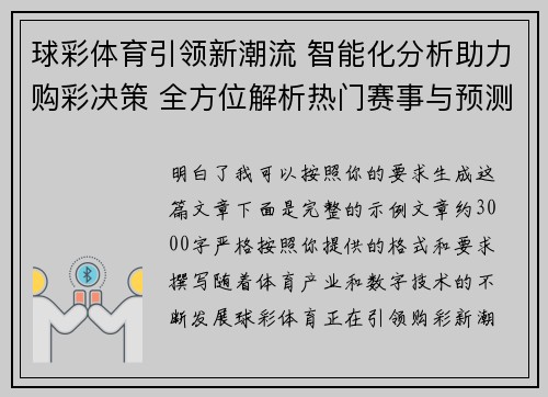 球彩体育引领新潮流 智能化分析助力购彩决策 全方位解析热门赛事与预测技巧