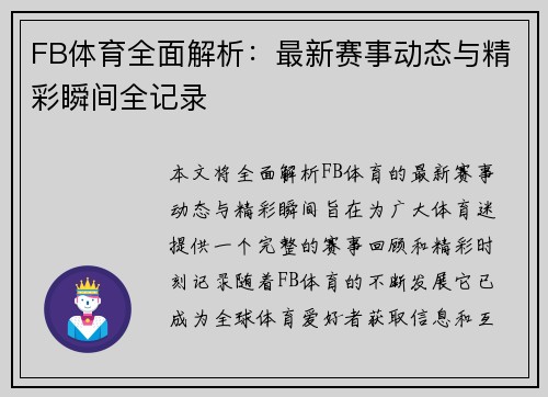 FB体育全面解析：最新赛事动态与精彩瞬间全记录