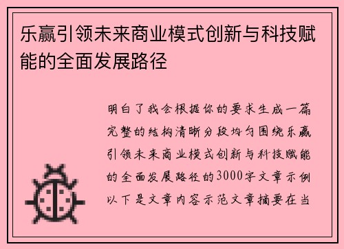乐赢引领未来商业模式创新与科技赋能的全面发展路径 乐赢引领未来商业模式创新与科技赋能的全面发展路径