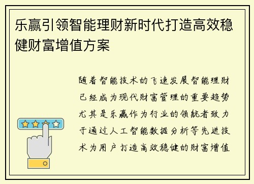 乐赢引领智能理财新时代打造高效稳健财富增值方案 乐赢引领智能理财新时代打造高效稳健财富增值方案