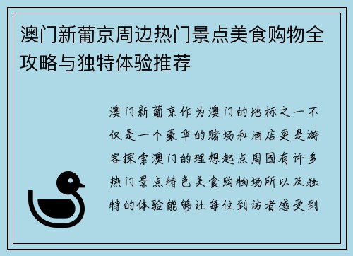 澳门新葡京周边热门景点美食购物全攻略与独特体验推荐