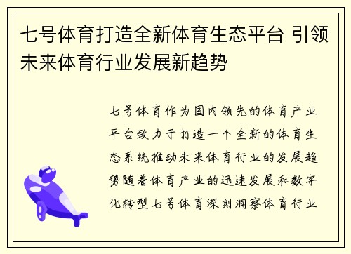 七号体育打造全新体育生态平台 引领未来体育行业发展新趋势