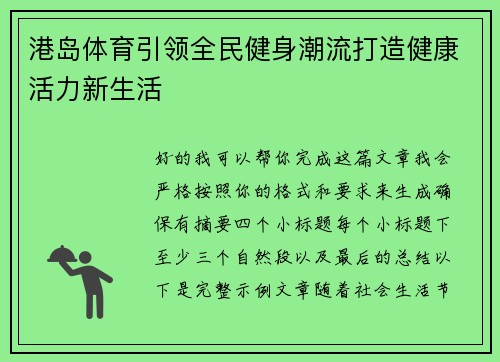 港岛体育引领全民健身潮流打造健康活力新生活