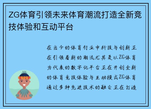 ZG体育引领未来体育潮流打造全新竞技体验和互动平台 ZG体育引领未来体育潮流打造全新竞技体验和互动平台