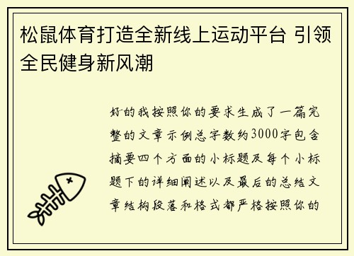 松鼠体育打造全新线上运动平台 引领全民健身新风潮 松鼠体育打造全新线上运动平台 引领全民健身新风潮