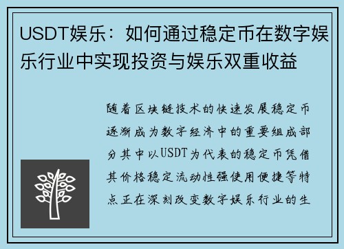 USDT娱乐:如何通过稳定币在数字娱乐行业中实现投资与娱乐双重收益 USDT娱乐:如何通过稳定币在数字娱乐行业中实现投资与娱乐双重收益
