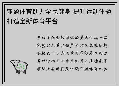 亚盈体育助力全民健身 提升运动体验打造全新体育平台 亚盈体育助力全民健身 提升运动体验打造全新体育平台