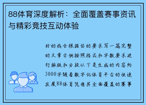 88体育深度解析:全面覆盖赛事资讯与精彩竞技互动体验 88体育深度解析:全面覆盖赛事资讯与精彩竞技互动体验