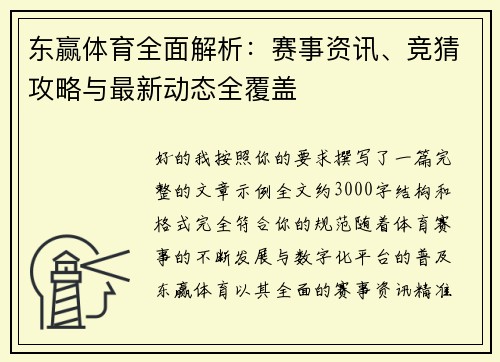 东赢体育全面解析:赛事资讯、竞猜攻略与最新动态全覆盖 东赢体育全面解析:赛事资讯、竞猜攻略与最新动态全覆盖