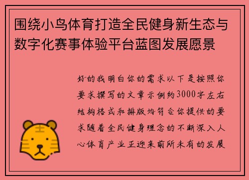 围绕小鸟体育打造全民健身新生态与数字化赛事体验平台蓝图发展愿景 围绕小鸟体育打造全民健身新生态与数字化赛事体验平台蓝图发展愿景