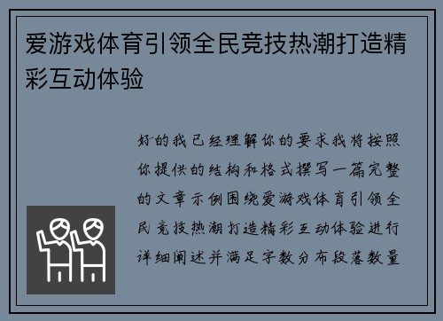 爱游戏体育引领全民竞技热潮打造精彩互动体验