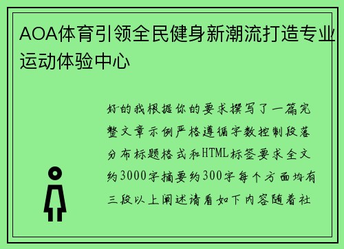 AOA体育引领全民健身新潮流打造专业运动体验中心 AOA体育引领全民健身新潮流打造专业运动体验中心