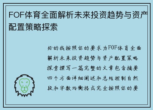 FOF体育全面解析未来投资趋势与资产配置策略探索