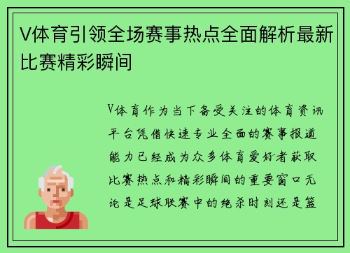 V体育引领全场赛事热点全面解析最新比赛精彩瞬间 V体育引领全场赛事热点全面解析最新比赛精彩瞬间