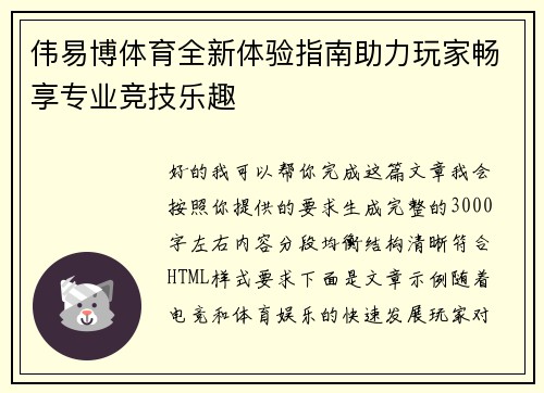 伟易博体育全新体验指南助力玩家畅享专业竞技乐趣