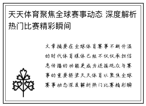 天天体育聚焦全球赛事动态 深度解析热门比赛精彩瞬间 天天体育聚焦全球赛事动态 深度解析热门比赛精彩瞬间
