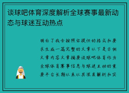 谈球吧体育深度解析全球赛事最新动态与球迷互动热点 谈球吧体育深度解析全球赛事最新动态与球迷互动热点