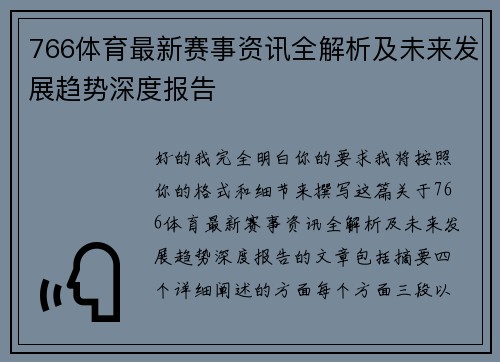 766体育最新赛事资讯全解析及未来发展趋势深度报告 766体育最新赛事资讯全解析及未来发展趋势深度报告