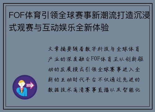 FOF体育引领全球赛事新潮流打造沉浸式观赛与互动娱乐全新体验 FOF体育引领全球赛事新潮流打造沉浸式观赛与互动娱乐全新体验