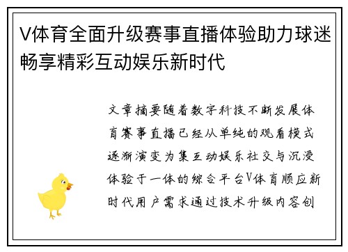 V体育全面升级赛事直播体验助力球迷畅享精彩互动娱乐新时代 V体育全面升级赛事直播体验助力球迷畅享精彩互动娱乐新时代
