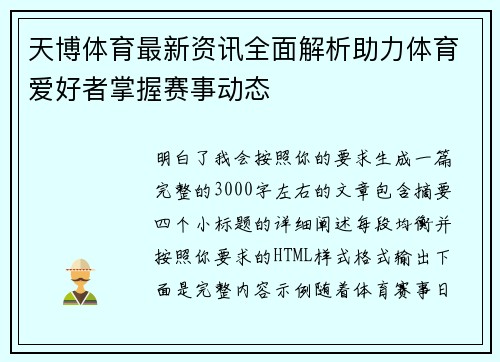 天博体育最新资讯全面解析助力体育爱好者掌握赛事动态 天博体育最新资讯全面解析助力体育爱好者掌握赛事动态