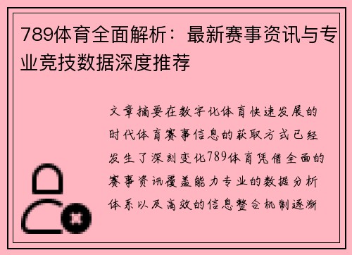 789体育全面解析：最新赛事资讯与专业竞技数据深度推荐