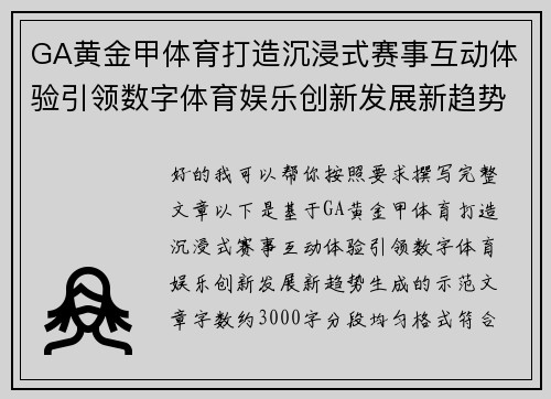 GA黄金甲体育打造沉浸式赛事互动体验引领数字体育娱乐创新发展新趋势 GA黄金甲体育打造沉浸式赛事互动体验引领数字体育娱乐创新发展新趋势