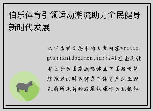 伯乐体育引领运动潮流助力全民健身新时代发展