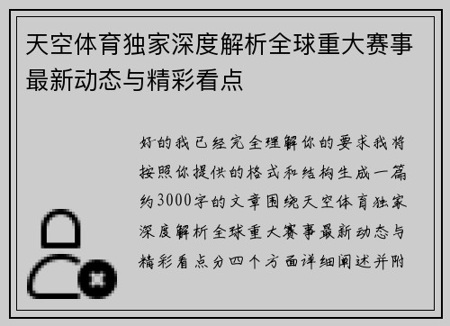 天空体育独家深度解析全球重大赛事最新动态与精彩看点