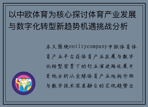 以中欧体育为核心探讨体育产业发展与数字化转型新趋势机遇挑战分析 以中欧体育为核心探讨体育产业发展与数字化转型新趋势机遇挑战分析