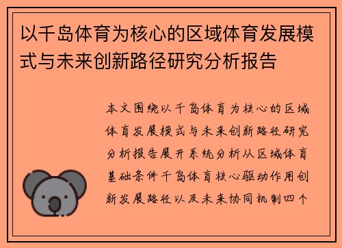 以千岛体育为核心的区域体育发展模式与未来创新路径研究分析报告