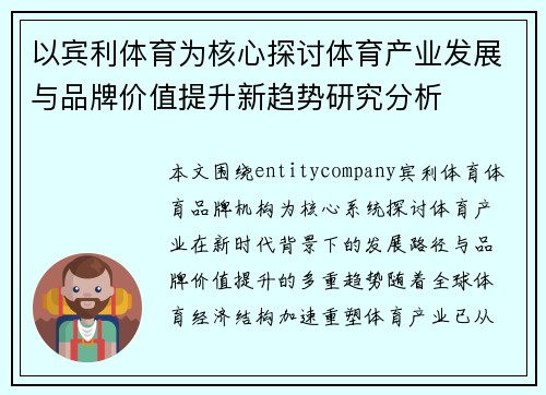 以宾利体育为核心探讨体育产业发展与品牌价值提升新趋势研究分析