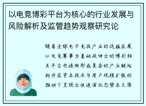 以电竞博彩平台为核心的行业发展与风险解析及监管趋势观察研究论