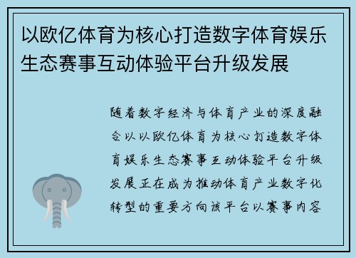 以欧亿体育为核心打造数字体育娱乐生态赛事互动体验平台升级发展