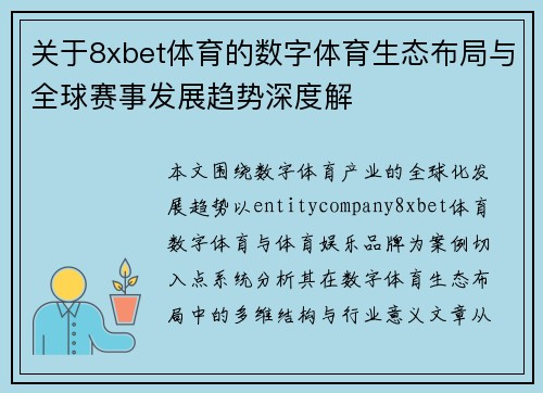 关于8xbet体育的数字体育生态布局与全球赛事发展趋势深度解 关于8xbet体育的数字体育生态布局与全球赛事发展趋势深度解