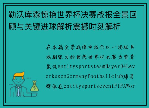 勒沃库森惊艳世界杯决赛战报全景回顾与关键进球解析震撼时刻解析 勒沃库森惊艳世界杯决赛战报全景回顾与关键进球解析震撼时刻解析