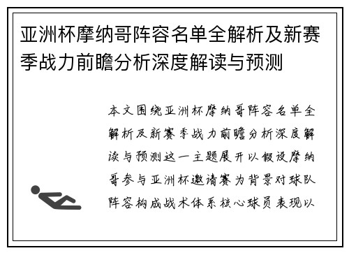 亚洲杯摩纳哥阵容名单全解析及新赛季战力前瞻分析深度解读与预测