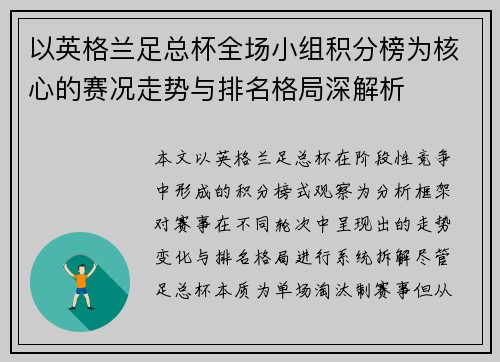 以英格兰足总杯全场小组积分榜为核心的赛况走势与排名格局深解析