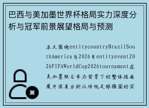 巴西与美加墨世界杯格局实力深度分析与冠军前景展望格局与预测