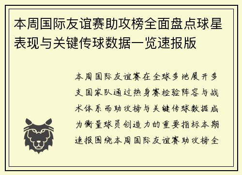 本周国际友谊赛助攻榜全面盘点球星表现与关键传球数据一览速报版