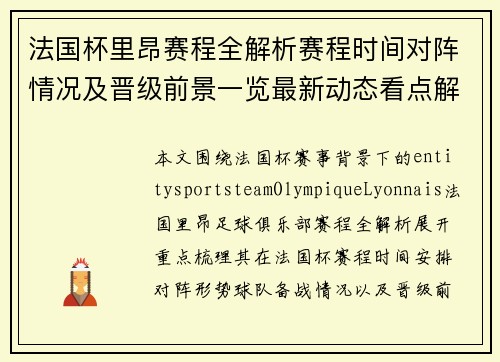 法国杯里昂赛程全解析赛程时间对阵情况及晋级前景一览最新动态看点解析