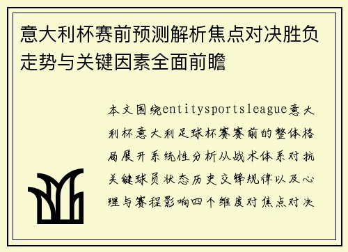 意大利杯赛前预测解析焦点对决胜负走势与关键因素全面前瞻